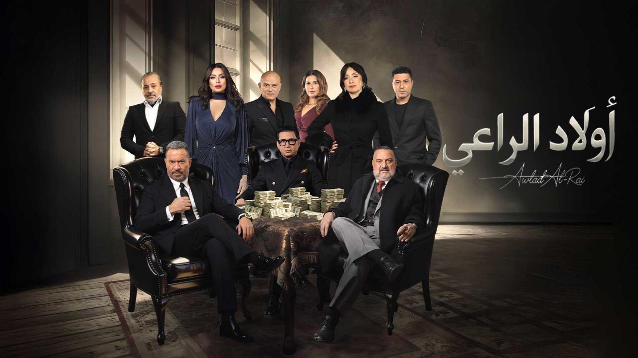 مسلسل اولاد الراعي الحلقة 24 الرابعة والعشرون