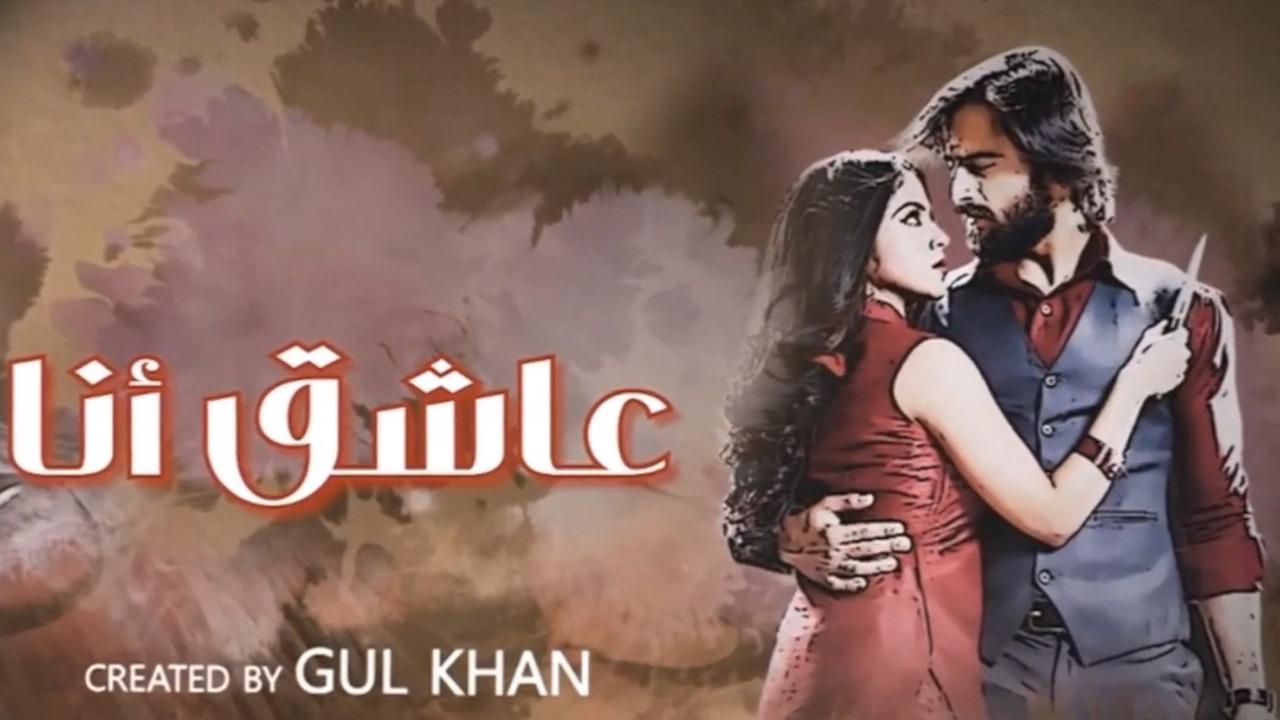 مسلسل عاشق انا 3 الحلقة 23 الثالثة والعشرون مدبلجة