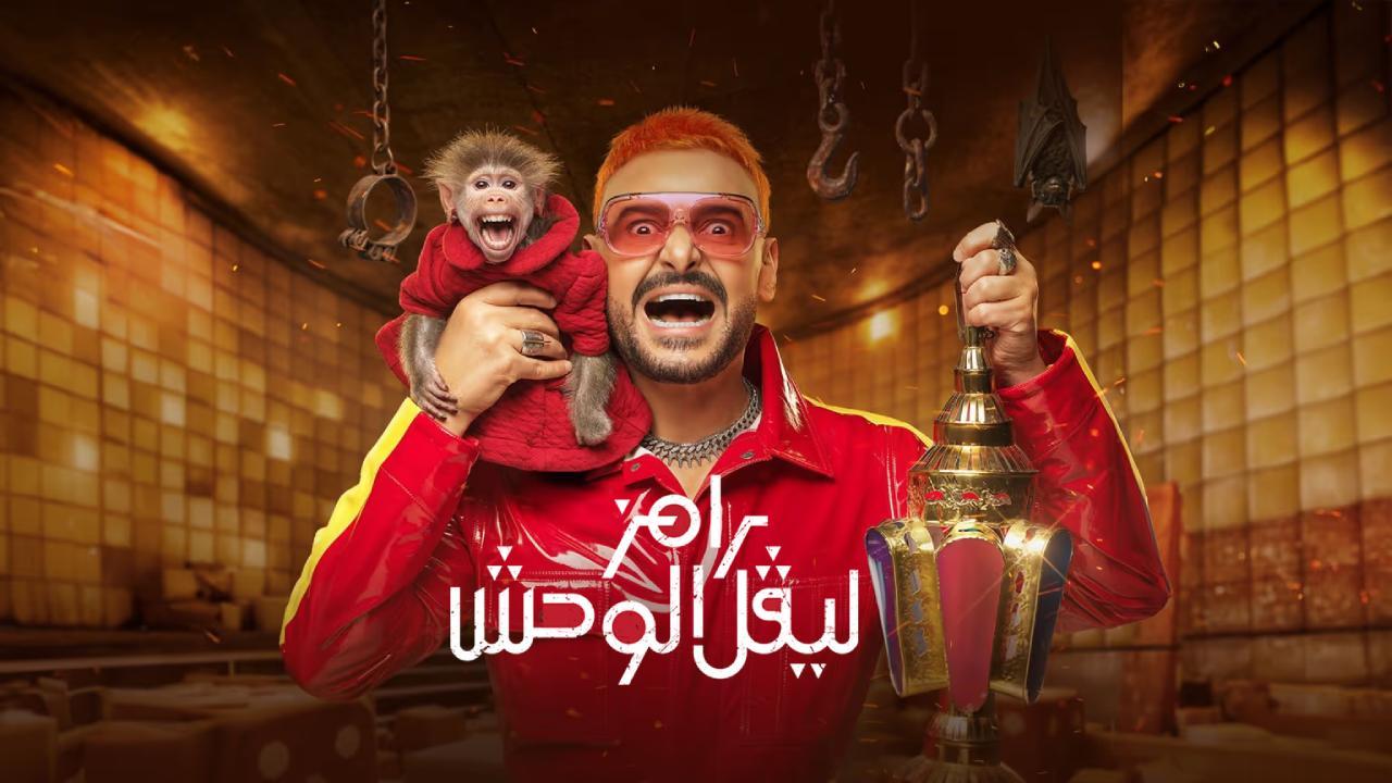 برنامج رامز ليفل الوحش الحلقة 7 السابعة