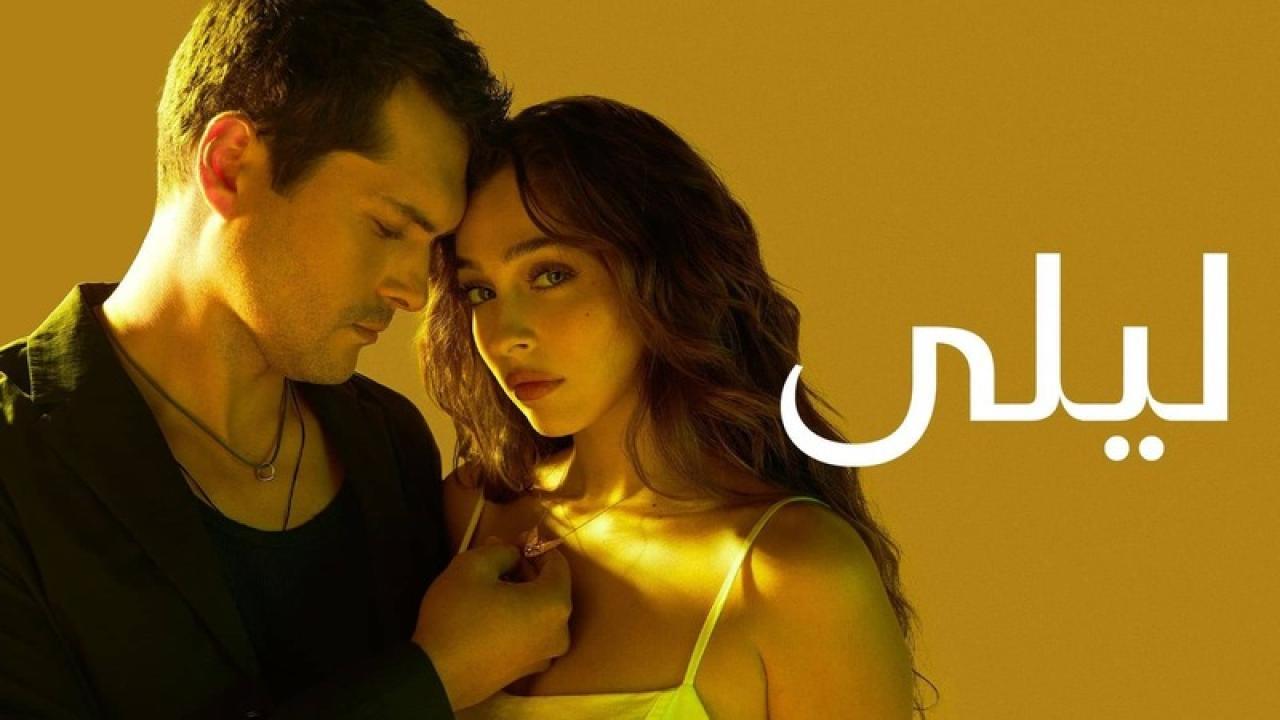 مسلسل ليلى مدبلج الحلقة 200 والاخيرة
