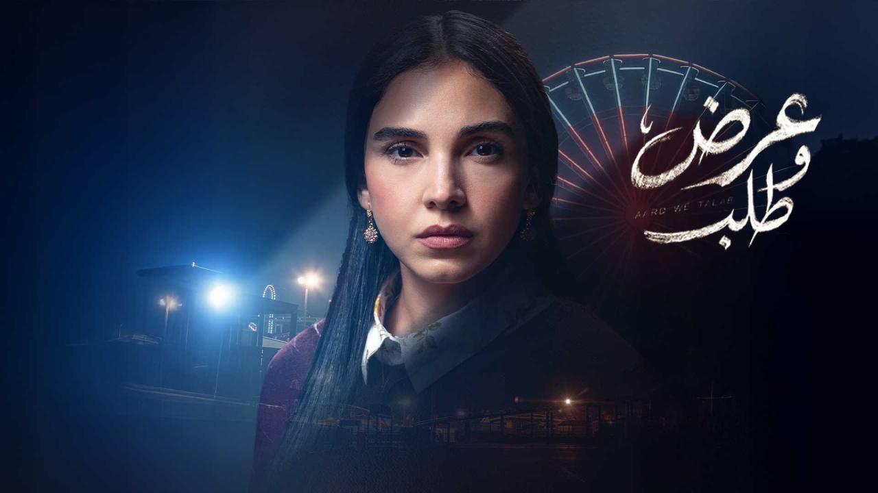 مسلسل عرض وطلب الحلقة 1 الاولى