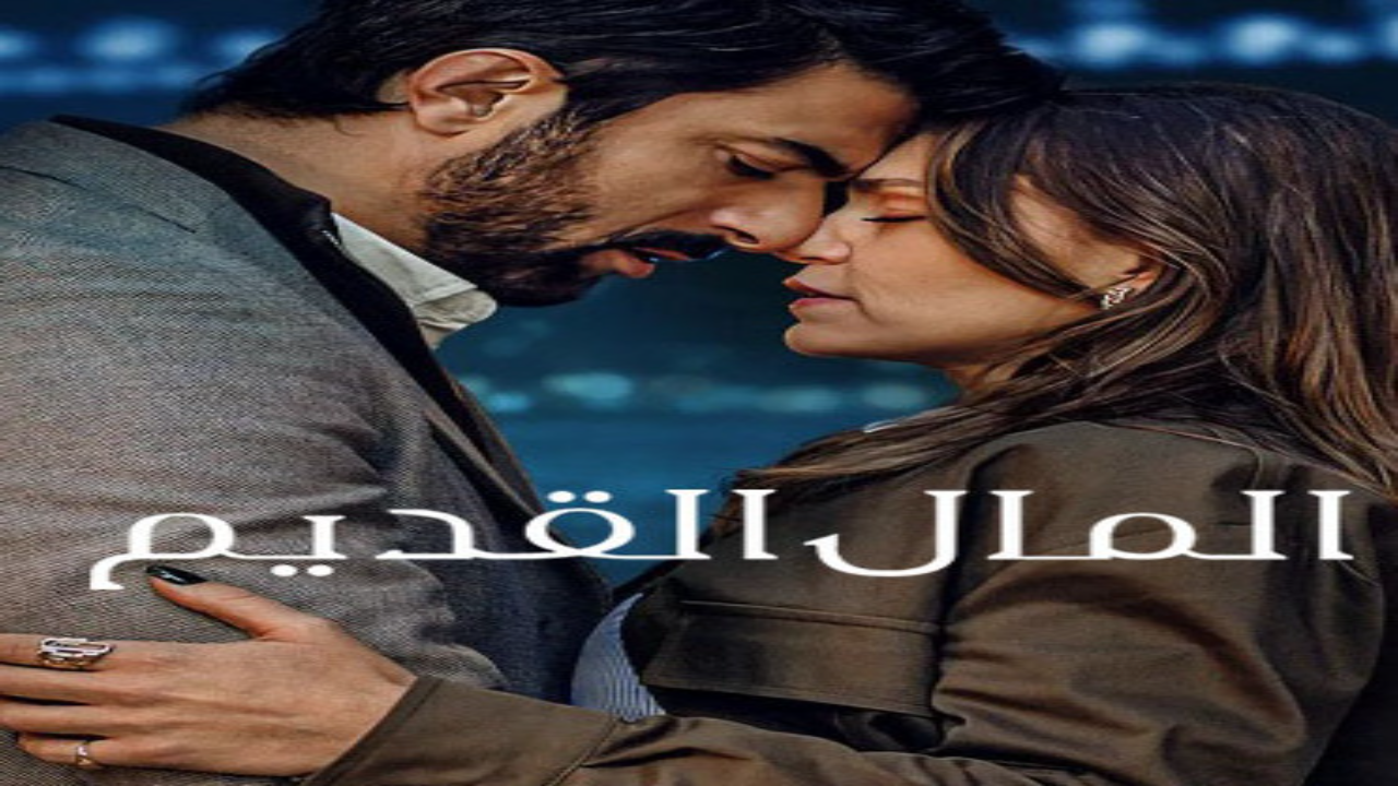 مسلسل المال القديم الجزء الاول الحلقة 8 مدبلجة كاملة HD