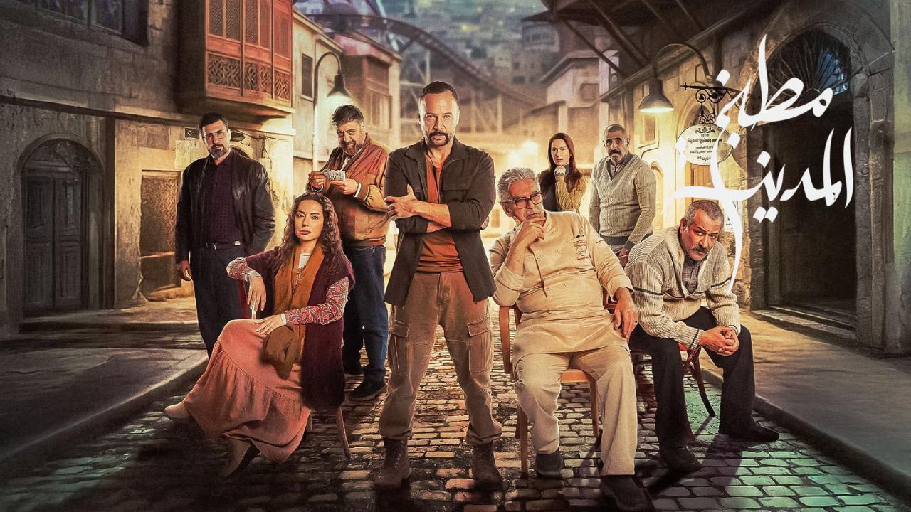 مسلسل مطبخ المدينة الحلقة 29 التاسعة والعشرون