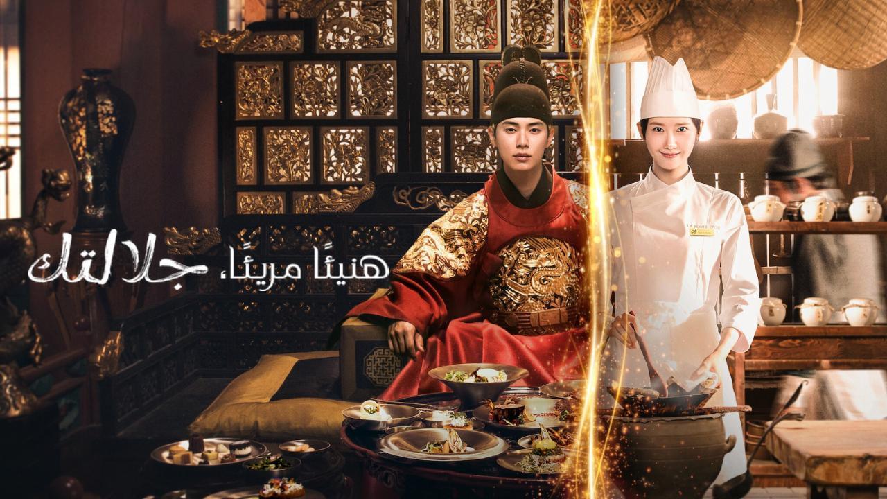 مسلسل هنيئا مريئا جلالتك Bon Appetit Your Majesty الحلقة 6 السادسة مترجمة