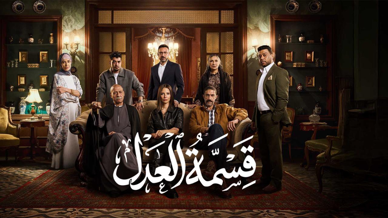 مسلسل قسمة العدل الحلقة 26 السادسة والعشرون HD
