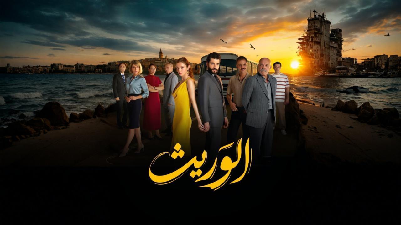 مسلسل الوريث الحلقة 15 مدبلجة
