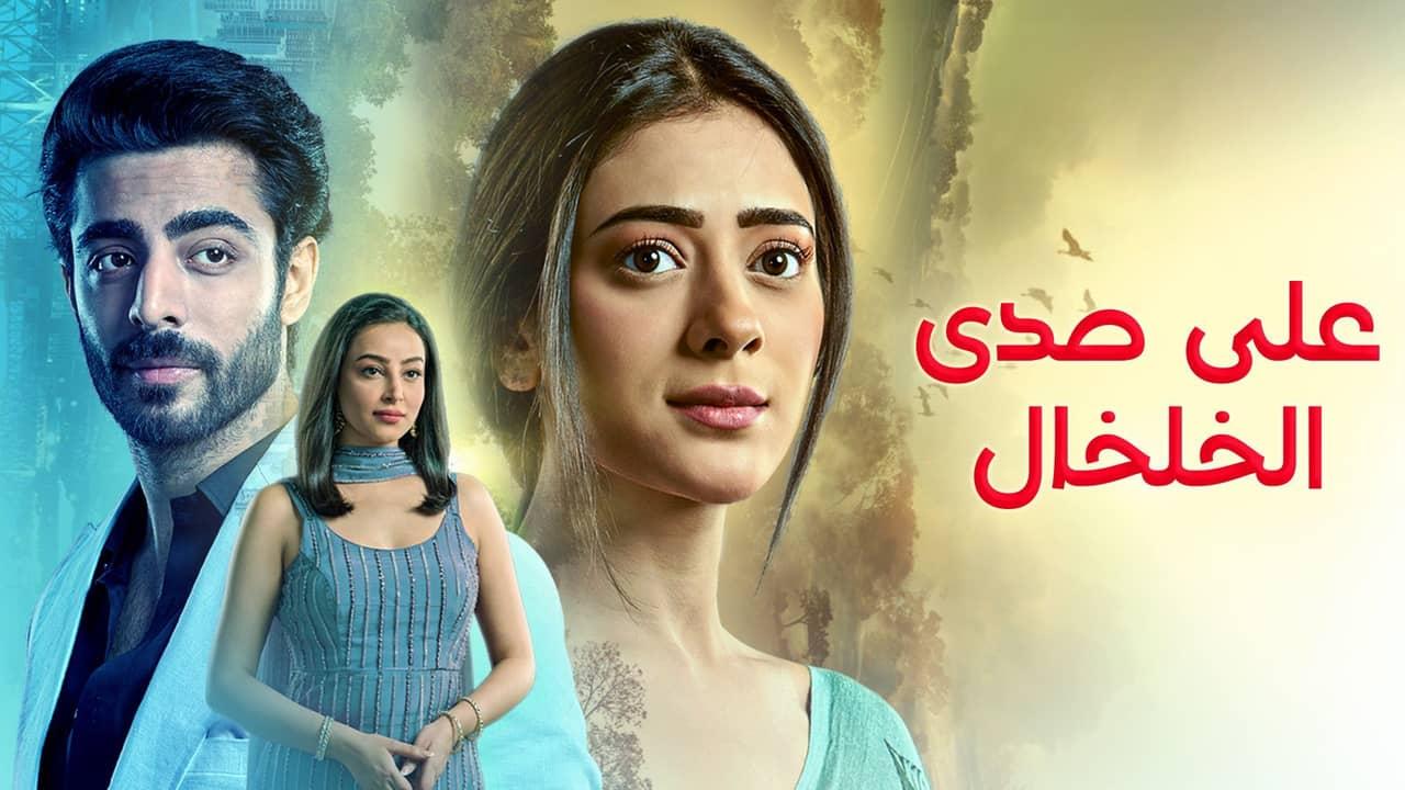 مسلسل على صدى الخلخال الحلقة 73 الثالثة والسبعون مدبلجة