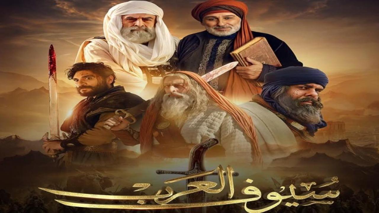 مسلسل سيوف العرب الحلقة 10 العاشرة