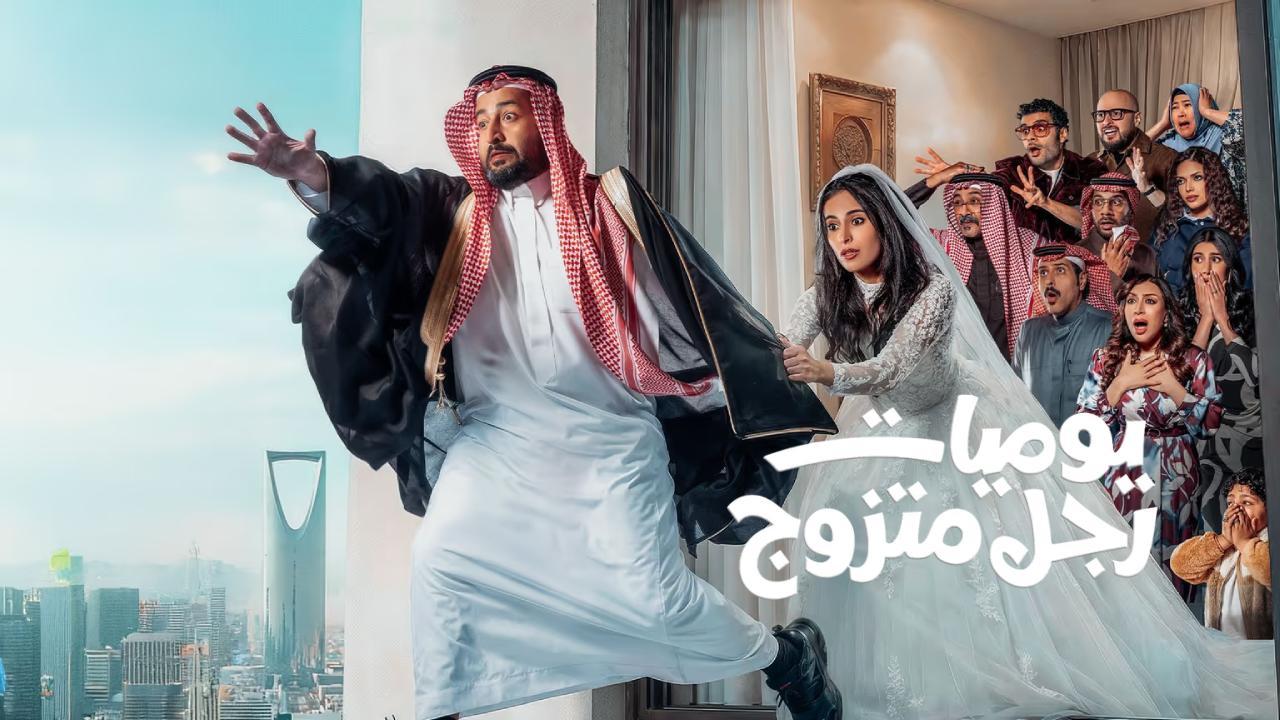 مسلسل يوميات رجل متزوج الحلقة 10 العاشرة
