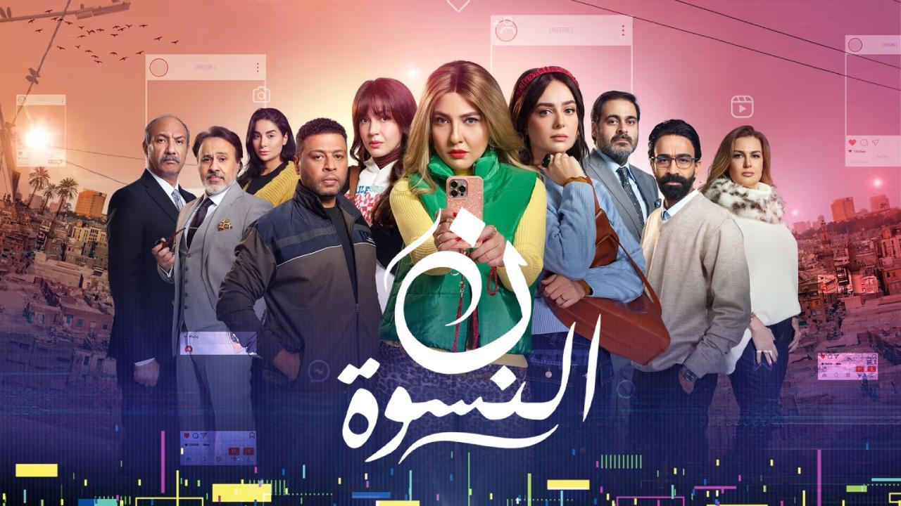مسلسل ن النسوة الحلقة 13 الثالثة عشر