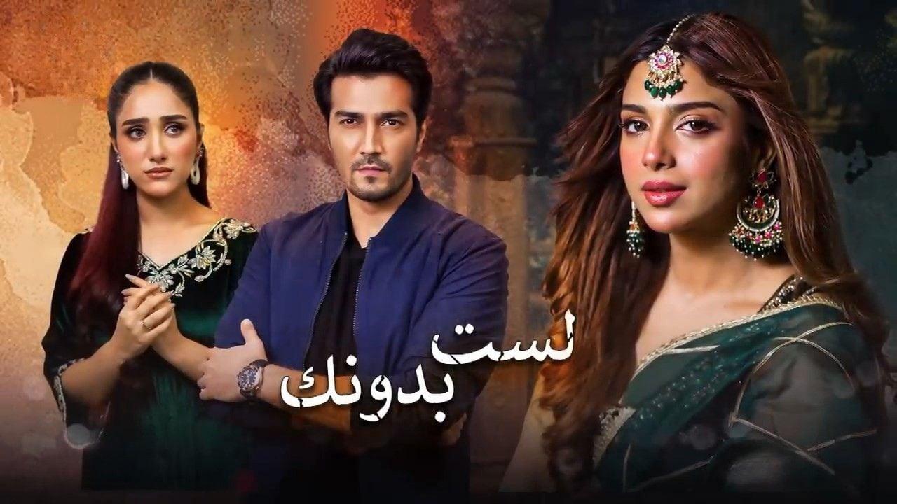 مسلسل لست بدونك الحلقة 18 الثامنة عشر مدبلجة