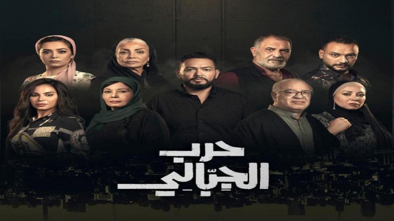 مسلسل حرب الجبالي الحلقة 17 السابعة عشر