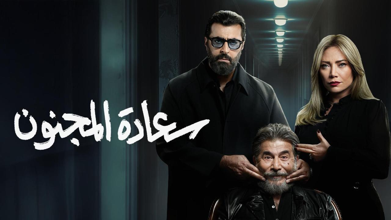 مسلسل سعادة المجنون الحلقة 24 الرابعة والعشرون