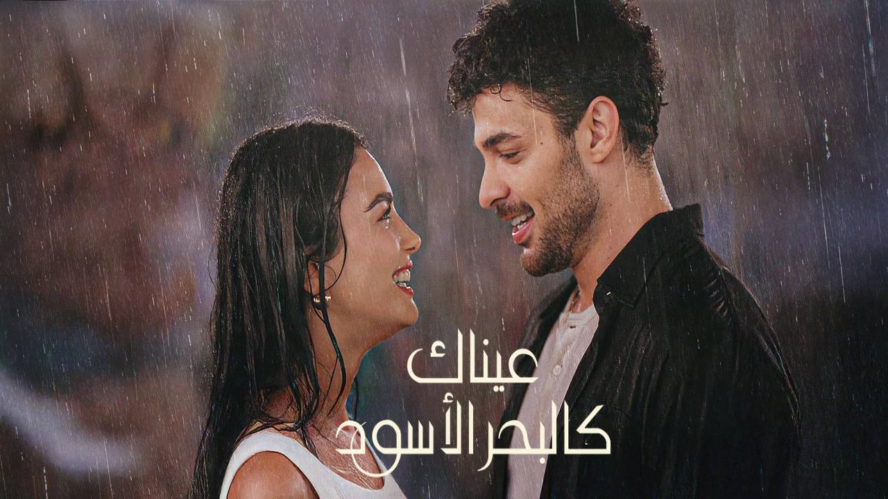 مسلسل عيناك كالبحر الاسود الجزء الاول الحلقة 32 مدبلجة كاملة HD