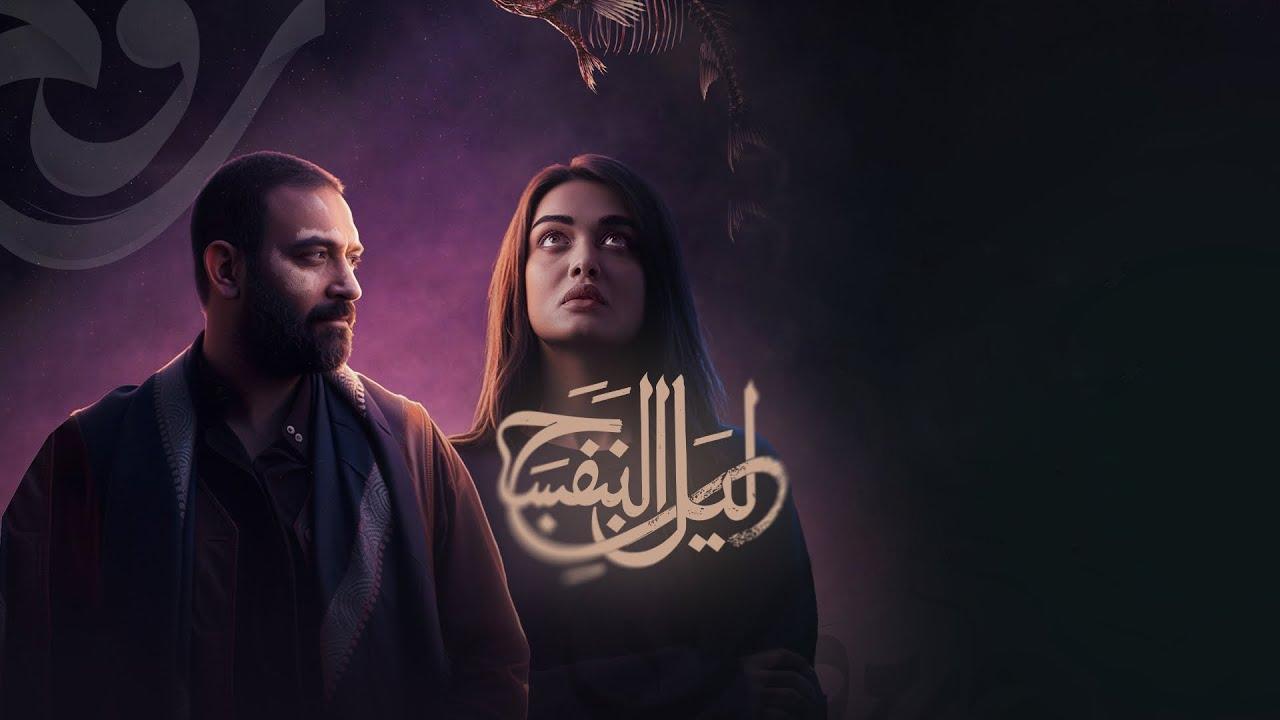 مسلسل ليل البنفسج الحلقة 10 العاشرة