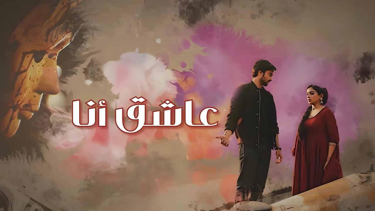 مسلسل عاشق انا الحلقة 11 الحادية عشر مدبلجة