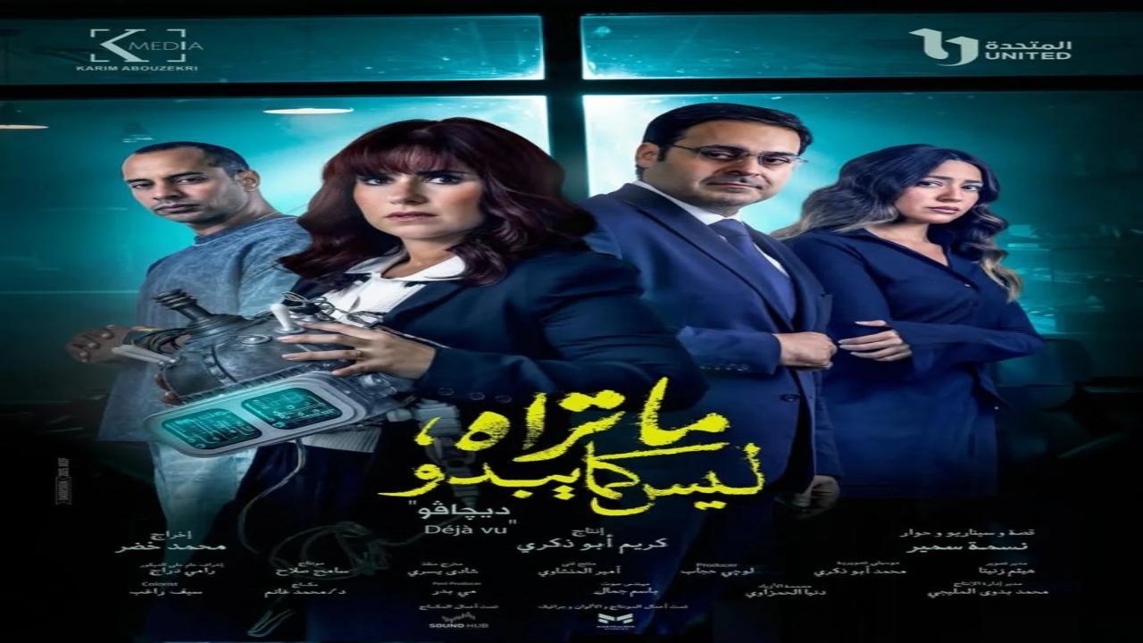 مسلسل ما تراه ليس كما يبدو ديجافو الحلقة 1 الاولى