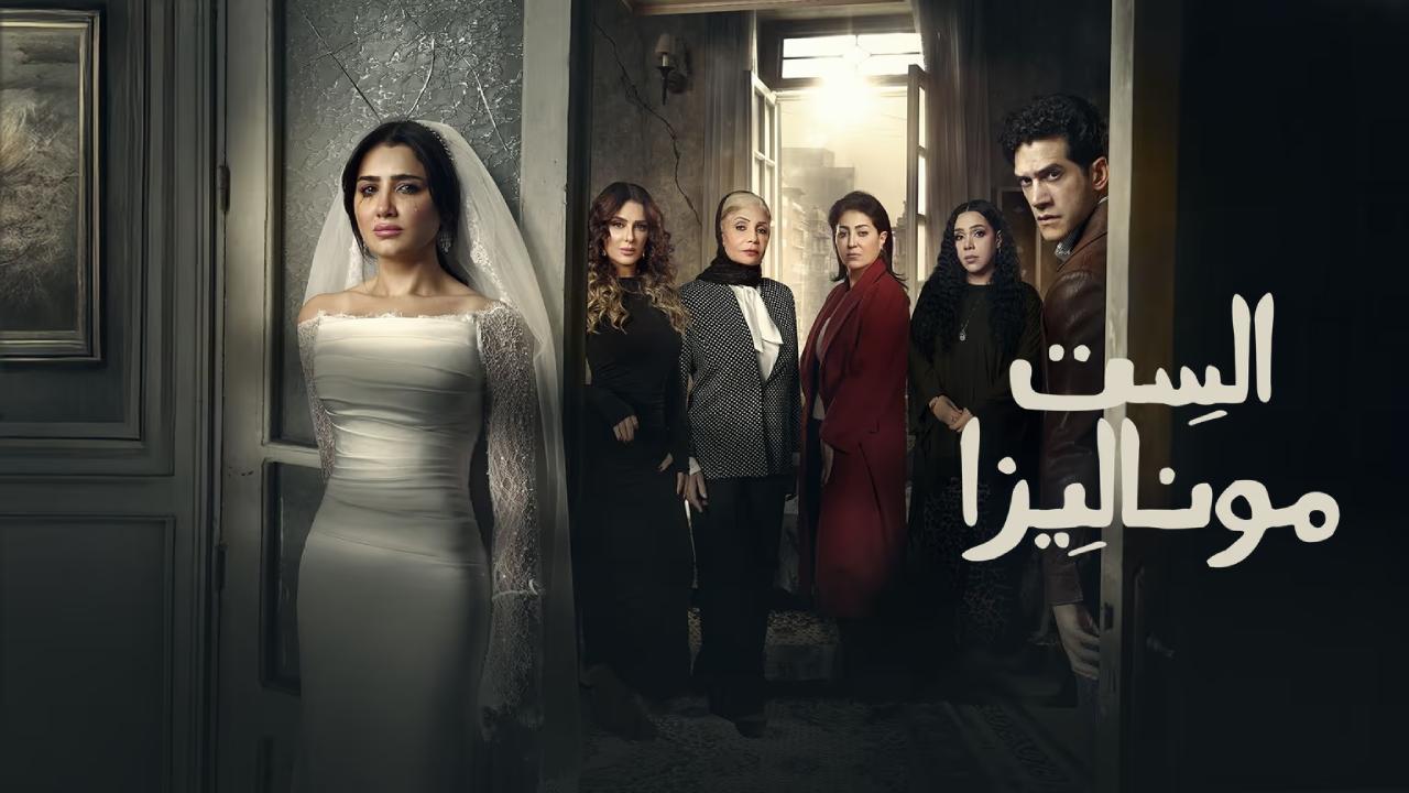 مسلسل الست موناليزا الحلقة 16 السادسة عشر