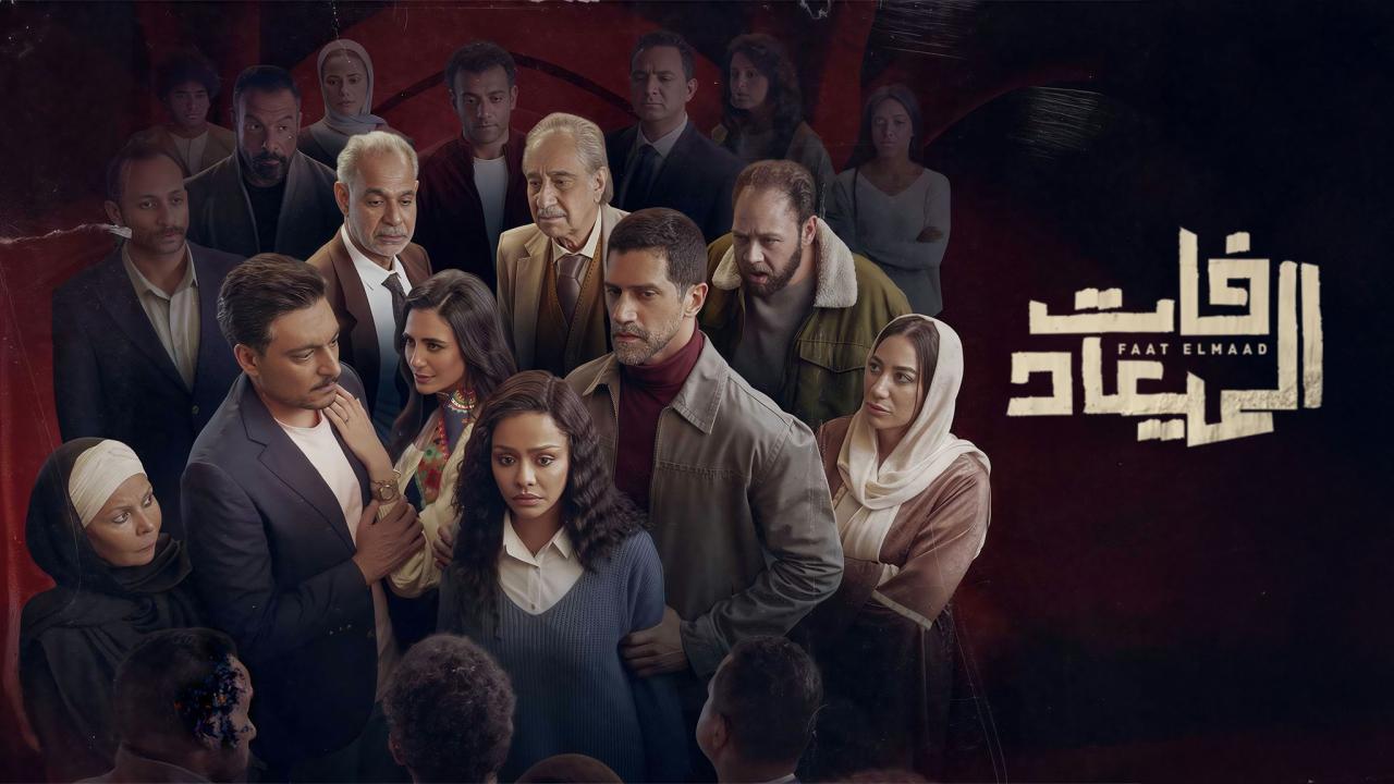مسلسل فات الميعاد الحلقة 10 العاشرة