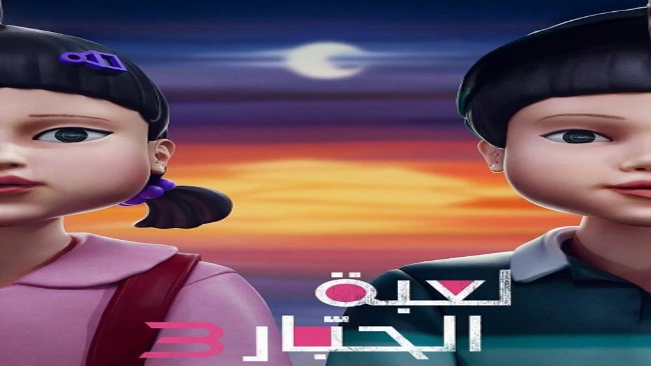 مسلسل لعبة الحبار الجزء الثالث الحلقة 5 مدبلجة