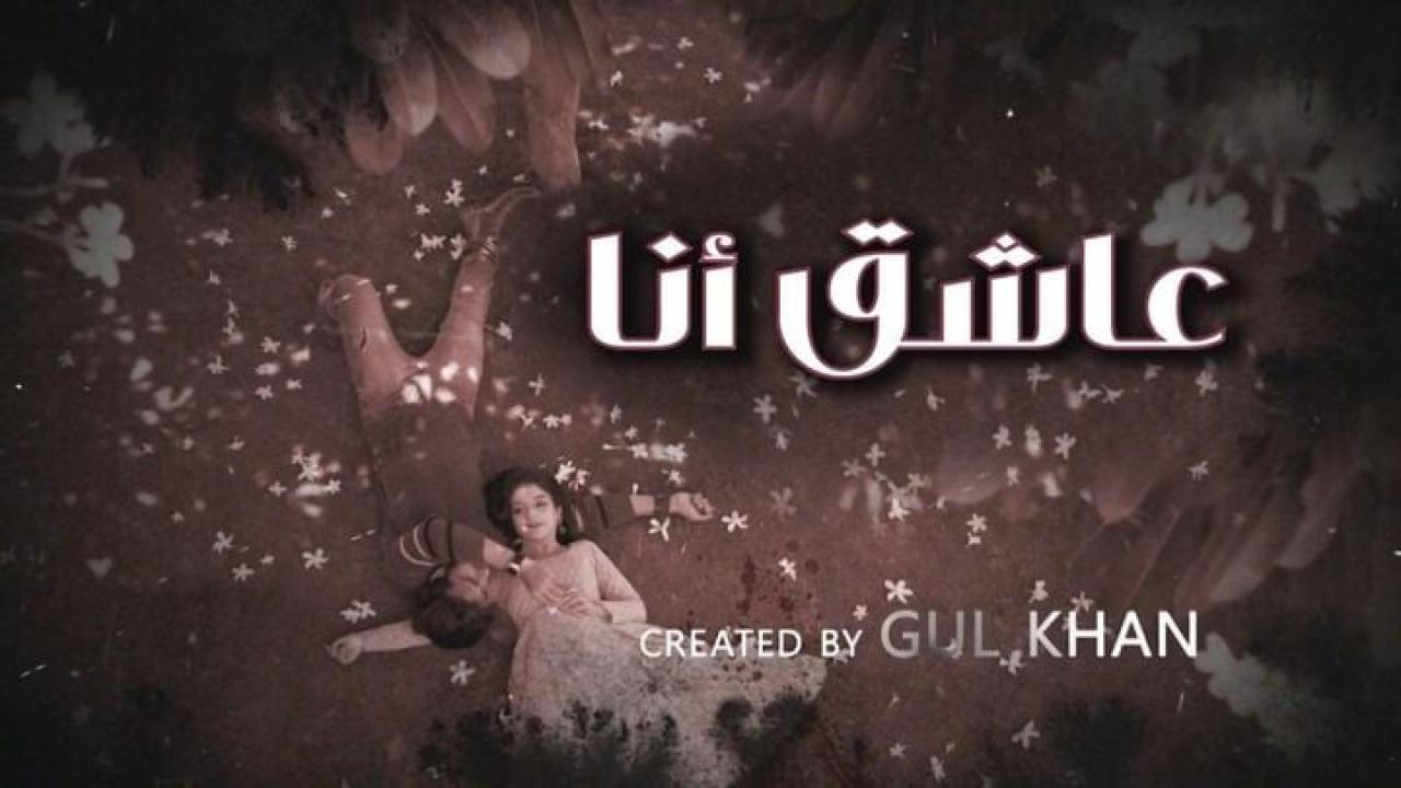 مسلسل عاشق انا 4 الحلقة 3 الثالثة مدبلجة