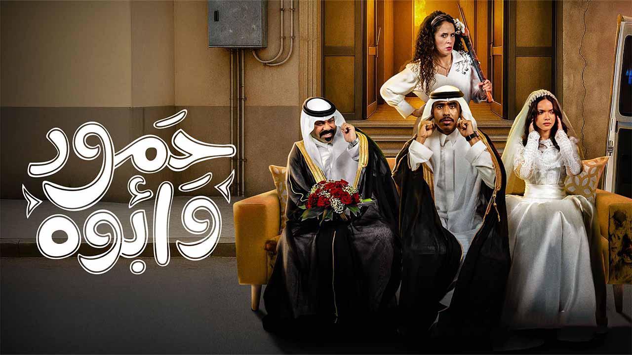 مسلسل حمود وابوه الحلقة 10 العاشرة