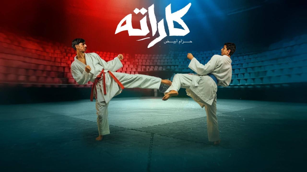 مسلسل مسلسل كاراته الحلقة 10 كاملة HD